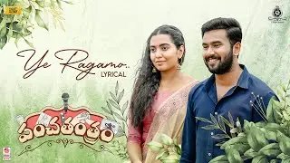 Ye Ragamo - Lyrical | Panchathantram | Rahul Vijay,Shivathmika Rajashekar|#TicketFactory #SOriginals