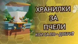 Избор на хранилка за Вашите кошери.