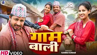 गाम वाली | Sannu Kumar Maithili Song 2025 | Gam Wali | Maithili Song | Sonu Kumar | Dj Gana