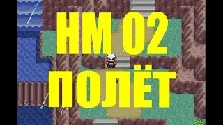 Где Найти HM 02 ( ПОЛЁТ ) в покемон Emerald, Ruby и Sapphire Version