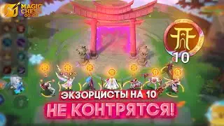 ЭКЗОРЦИСТЫ НА 10 НЕ КОНТРЯТСЯ! MAGIC CHESS GO GO