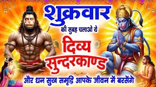 शुक्रवार सुबह चलाओ ये दिव्य सुंदरकांड पाठ और धन सुख समृद्धि आपके जीवन में बरसेंगे~Sundarkand Paath