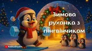 Зимова руханка з Пінгвінчиком! 🐧✨Танцюймо разом 🐧