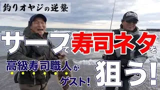 サーフで高級寿司ネタを釣れ！〜釣りオヤジの逆襲〜