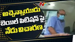 HC To Hear On TDP MLA Atchannaidu Bail Petition | ESI Scam | NTV