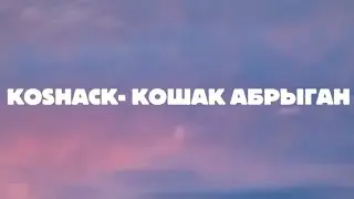 KOSHACK- Кошак обрыган(lyrics)