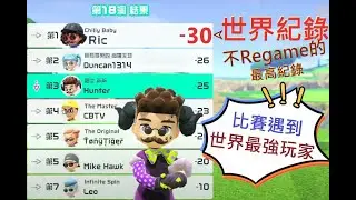Switch高爾夫球：太扯了，見證歷史的一刻，傳奇高手Ricardo18洞打出-30桿！！#switchsports @nssricardo9575