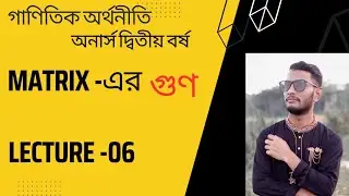 ম্যাট্রিক্সের গুণ। Multiplication of Matrix class -06.Deft. of Economics. Honours 2nd year(NU).