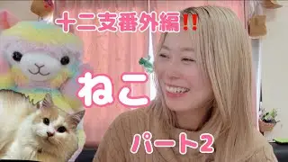 十二支☆番外編☆パート2