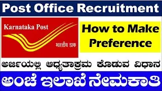 How to give preference in post office recruitment 2022| Preference| Post Office| Udyoga Mahiti|