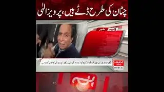 We Stand Firm | Ch Pervaiz Ilahi