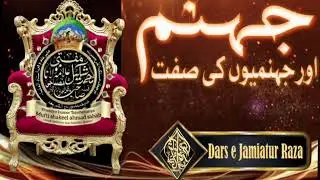 Jahannam or jahannamiyon ki sifat /shandar taqrir🎙️mufti shakeel ahmad sahab rampuri /جہنمیوں کی صفت