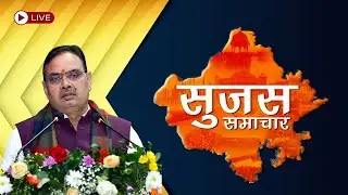 Sujas Samachar Live | Live Rajasthan News | DIPR Rajasthan Live
