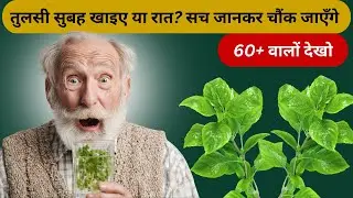 रोज़ सुबह तुलसी खाने से शरीर में होने वाले 5 चमत्कार | डॉक्टर भी हैरान ! Benefits Of Holy Basil