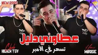 Hichem Tgv 2025 | 3tawni Dalil &bull; تسهر في الأمير | Feat Hani Mirig&eacute; ( Officiel Music Video )