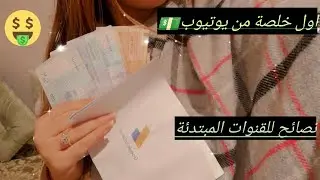 اول خلصة من اليوتيوب💵 و الخطوات لتفعيل القناة و وصول كود ادسنس