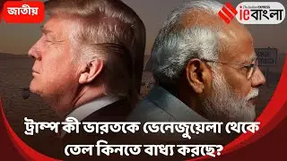 India Oil Venezuela India will buy Venezuelan oil! Trump's explosive claim ll ieBangla