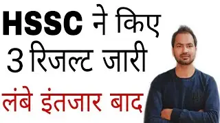 इंतजार खत्म | HSSC Result | hssc result updates | hssc | hssc updates | mankit72||