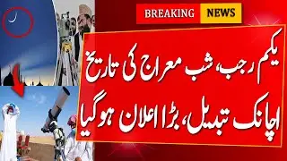 The Dates Of 1st Rajab And Night Of Miraj Were Suddenly Announced | Rajab Ka Chand | shab e miraj