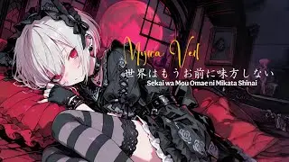 Mujica veil - 世界はもうお前に味方しない/Sekai wa Mou Omae ni Mikata Shinai - official music video lyric