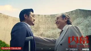 UNDER CURRENT《内幕》- Teaser Trailer | In Cinemas 12.11 揭秘内幕