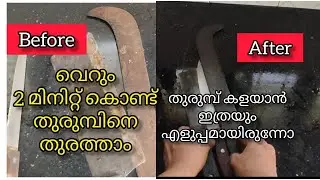 തുരുമ്പ് ഇനി ഈസിയായി കളയാം /How to remove rust & stain from home utensils