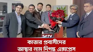 কাতার প্রবাসীদের আস্থার নাম দিগন্ত এক্সপ্রেস | SATV