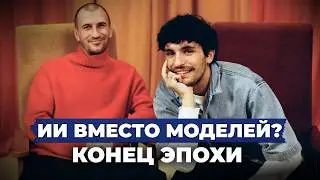 Будущее моды: Заменит ли ИИ живых моделей к 2026 году?