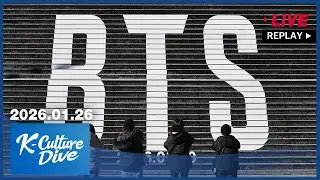 [FULL] K-Culture Dive (2026-01-26)