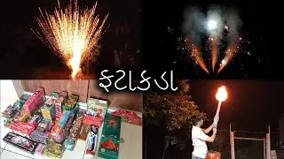 દીવાળી ફટાકડા 2025 #diwali2025