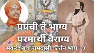 प्रपंची ते भाग्य परमार्थी वैराग्य भाग - ३ | मकरंद बुवा रामदासी | Makarand Buva Ramdasi kirtan