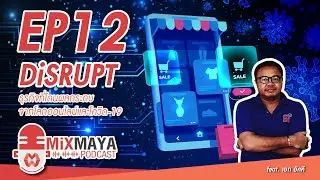 Mixmaya Editor&rsquo;s Talk |Feat. เอก อัคคี &ldquo;Disrupt&rdquo; ธุรกิจที่โดนผลกระทบจากโลกออนไลน์และโควิด-19 | EP.12