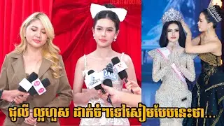 ល្អហួស ដាក់ចំៗទៅកាន់សៀមក្រោយរិះគន់ខ្លួន... Laor Hours Miss Teen Cambodia