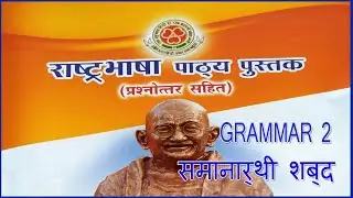 RASHTRABHASHA GRAMMAR IN TAMIL | 2. समानार्थी शब्द @wincadd