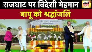 G20 Summit : राजघाट पहुंचे मेहमान, Pm Modi ने किया स्वागत, Mahatma Gandhi को देंगे श्रद्धांजलि