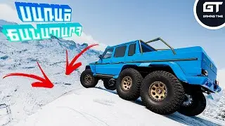 ՍԱՌԱԾ ՃԱՆԱՊԱՐՀ😱ԱՄԱՌԱՅԻՆ ԱՆՎԱԴՈՂԵՐՈՎ GELIK 6x6⛔BeamNG Drive ՀԱՅԵՐԵՆ⛔