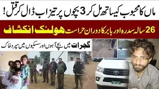 Tragic Case in Gujrat | 3Children, Mother & Lover | Sidira & Babar | Kharian,Sarai Alamgir | Metro53