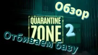 Quarantine Zone: The Last Check | Защищаем базу и заканчиваем знакомство