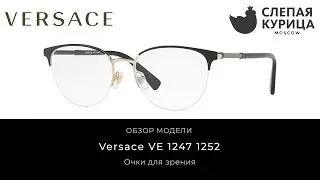 Очки для зрения Versace VE 1247 1252 в интернет магазине Слепая курица.