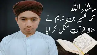 ماشاءاللہ شہیر احمد نے حفظ قرآن مکمل کر لیا مدرسہ نور مصطفیﷺ