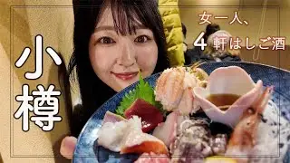 【小樽】次元が違う海鮮居酒屋に衝撃！女ひとり４軒はしご酒【北海道】