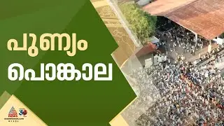 ആറ്റുകാലിൽ പുലർച്ചെ മുതൽ ദർശനത്തിനായി വൻ തിരക്ക് | Attukal Pongala 2025