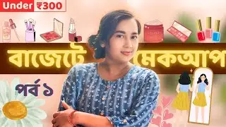 বাজেটে মেকআপ 💄 | (Under 300) Blue Heaven Makeup Review in Bengali  | Nykaa Affordable Products 