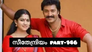 സീതേന്ദ്രിയം💞 part-146