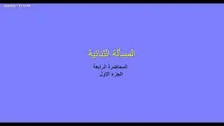 المسألة الثنائية الجزء الاول | أ.م.د. عمر محمد ناصر