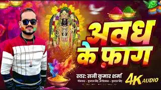 Avadh Ke Fag | अवध के फाग | Sunny Kumar Sharma | Holi Bhajan 2026 | 4K Audio