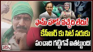 ఫామ్ హౌస్ వచ్చేది లేదు! కేసీఆర్ కు సిట్ సరుకు! | SIT Shock to KCR | Phone Tapping case | Sajjanar