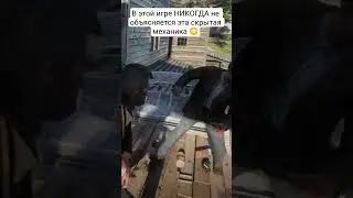 В игре НИКОГДА не объясняется эта скрытая механика 😳 #rdr2