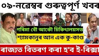 Nov-09 Big Breaking News/Zubeen Garg Case Big Twist/Siddharth Missing Again/ Himanta Target Rahul