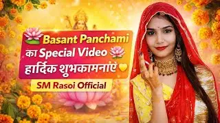 Basant Panchami की हार्दिक शुभकामनाएं 🪷 | SM Rasoi Official | Special Festive Rasoi